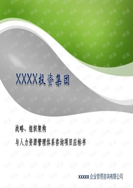 企業(yè)管理咨詢管理公司標書ppt模板資源 csdn文庫